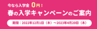 春の入学キャンペーン
