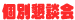 個別懇談会