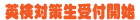 英検対策生受付開始