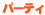 パーティ