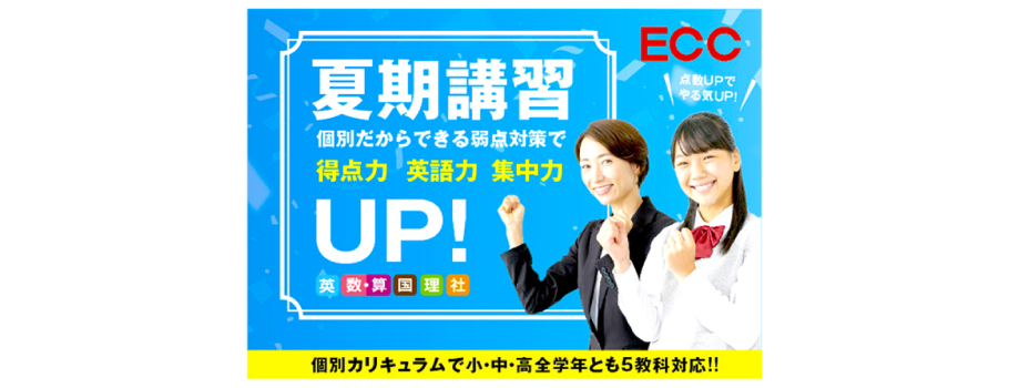 夏期講習