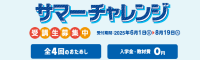 サマーチャレンジ