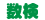 数検