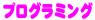 プログラミング